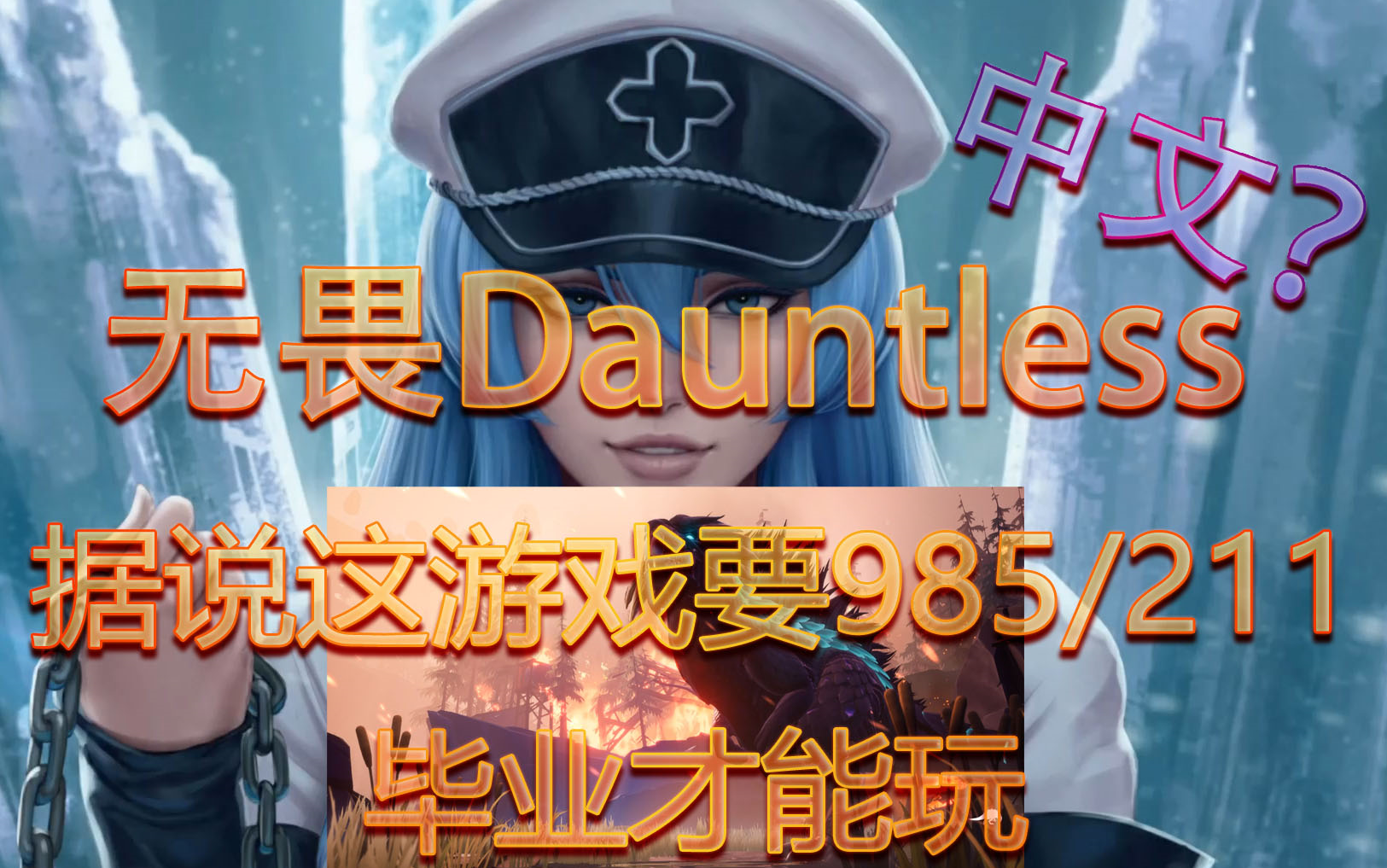 【无畏dauntless】epic白嫖免费正版汉化设置,据说985/211毕业才能玩?