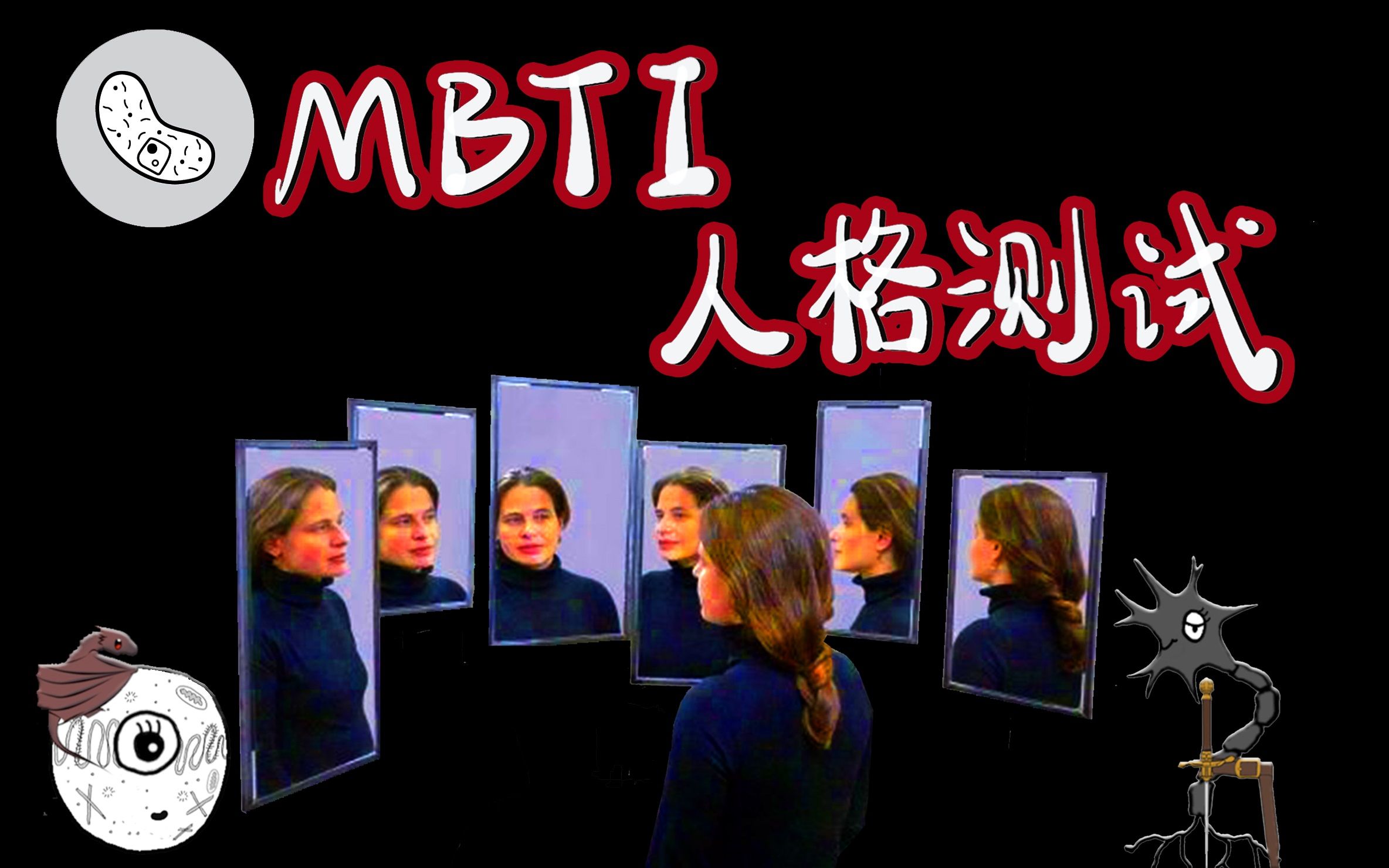 【史上最准MBTI人格测试】你是杀手还是圣母?每题都是灵魂拷问! 【灰细胞】哔哩哔哩bilibili