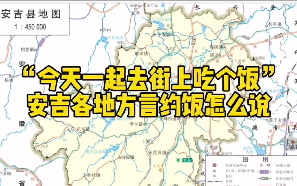 “今天一起去街上吃个饭”安吉各地方言怎么说哔哩哔哩bilibili