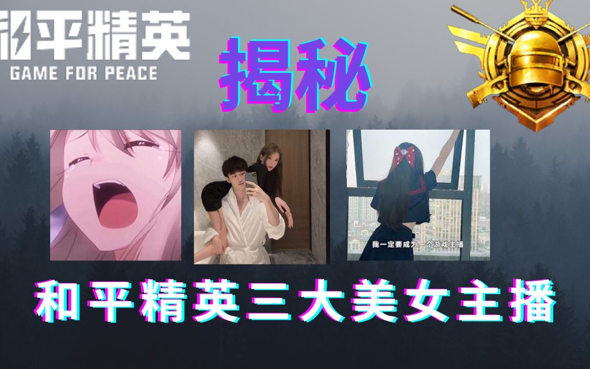 【和平精英PUBG】揭秘和平精英三大美女主播!!七喵 ~ 汤圆 不求人 ~ 侠客红尘手机游戏热门视频