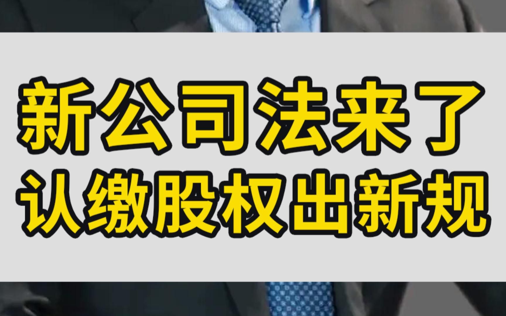 [图]新公司法来了认缴股权出新规