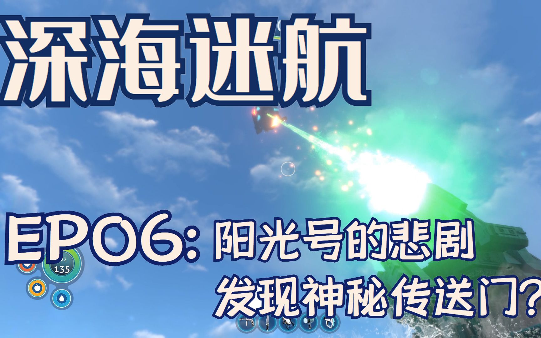 [图]深海迷航-EP06-阳光号的悲剧，发现神秘传送门？