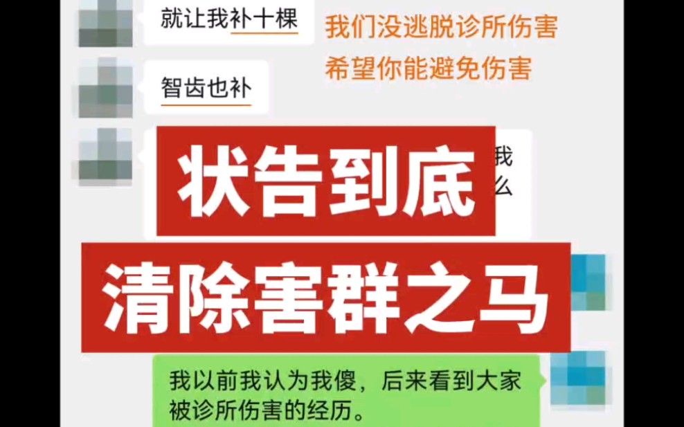 状告到底,清除害群之马