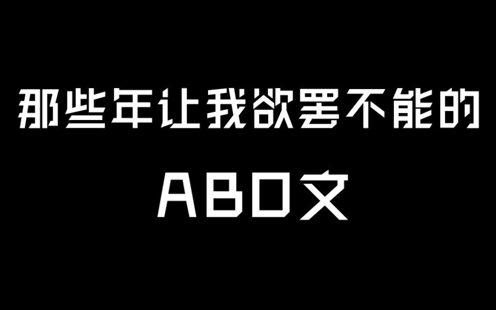 【推文】那些年,让我痴让我狂让我痛哭流涕的ABO文!《落星》《深深浅浅》《每天都想抱崽的omega》哔哩哔哩bilibili