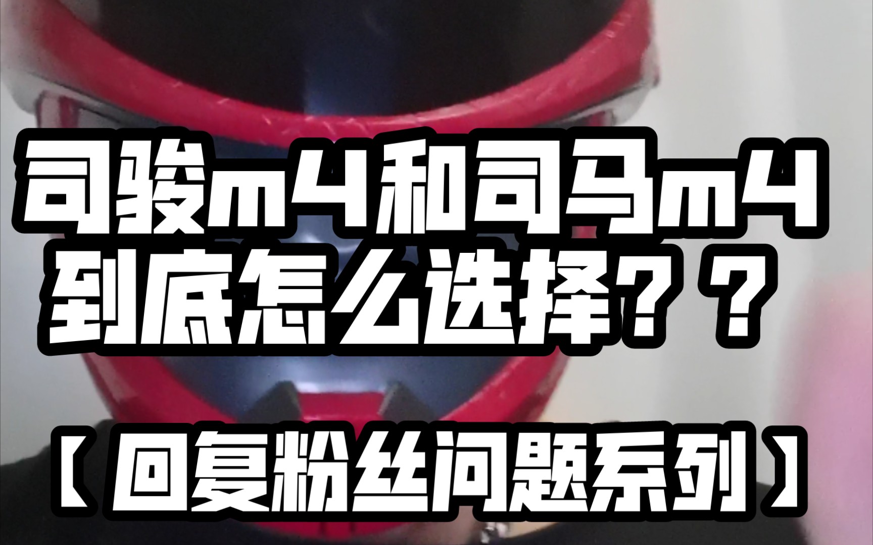 [图]司马m4和司骏m4到底要选哪个呢？？到底要选哪个呢？【回复粉丝常问问题系列1】