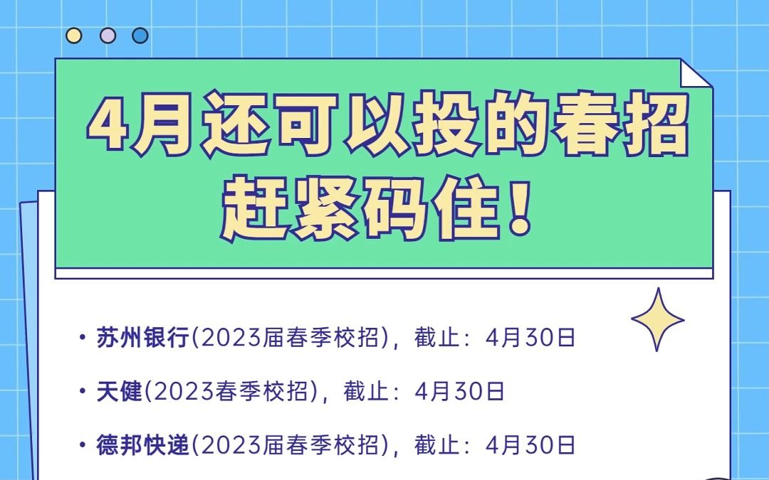 金三银四过去一半了,这些春招企业可以投到四月底!赶紧码住!|应届生|校招|求职|就业|企业|春招信息表哔哩哔哩bilibili