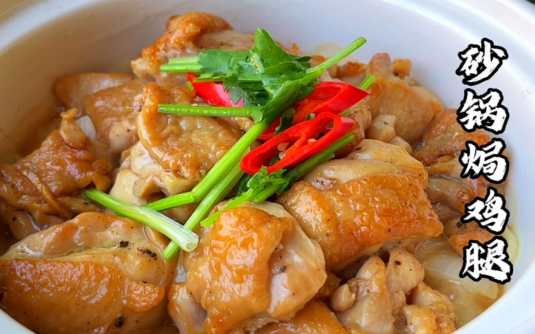 广东蜜汁鸡腿，配方和做法超详细，鸡腿不仅入味而且外焦里嫩 - 哔哩哔哩