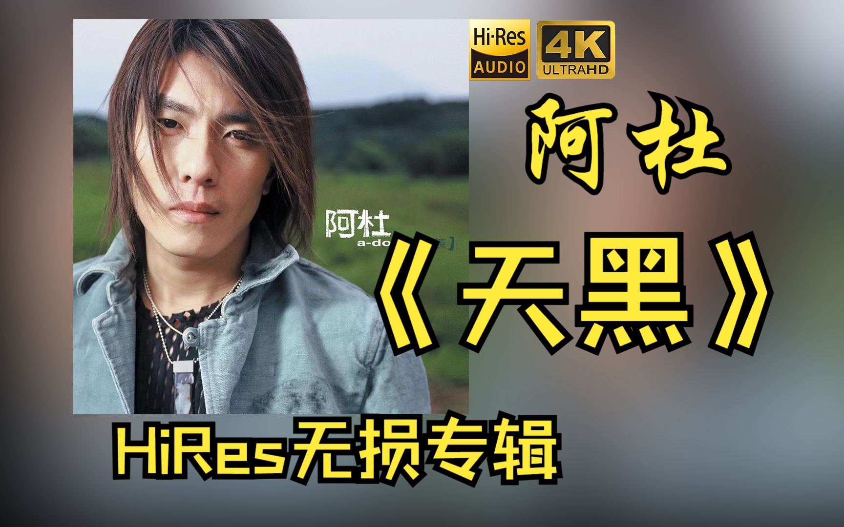 [图]【HiRes 24bit/48khz】阿杜《天黑》专辑无损音频4K60帧歌词版