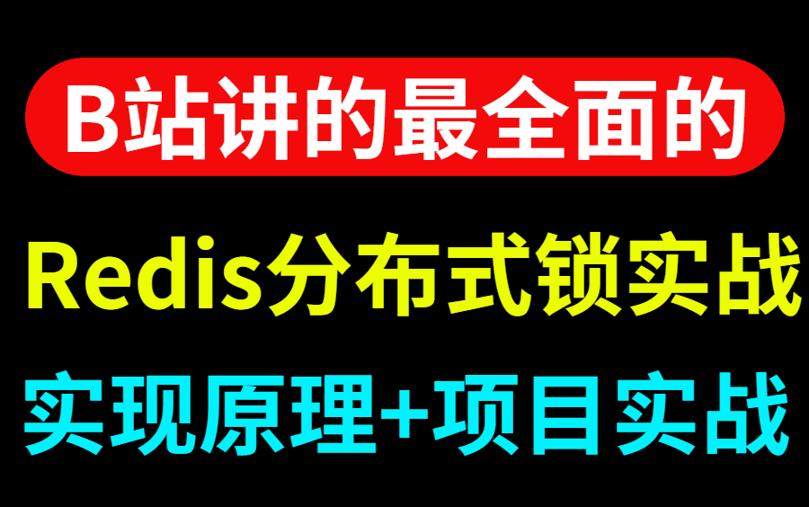 Redis分布式锁实现原理及实战案例分析,180分钟带你精通Redis分布式锁中的各种门道!哔哩哔哩bilibili