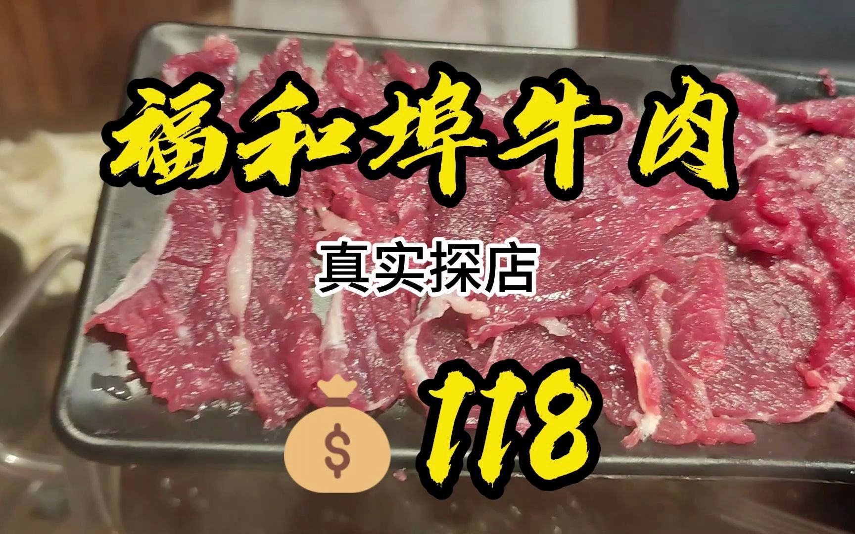 福清的潮汕牛肉火锅,自带火锅底料去煮,味道怎么样什么体验.哔哩哔哩bilibili