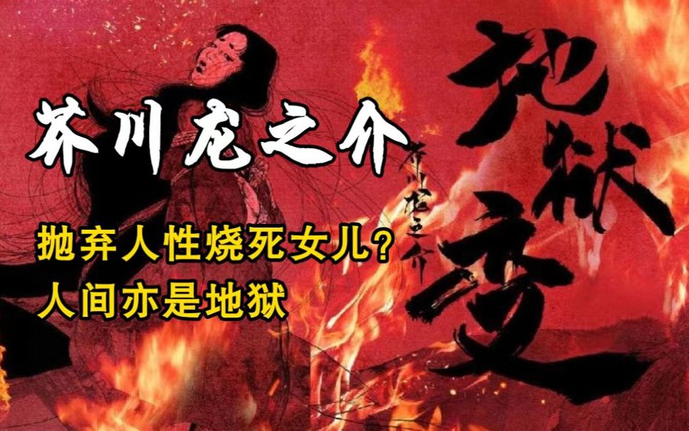 《地狱变》:烧死女儿成全艺术?人生何尝不是地狱!哔哩哔哩bilibili