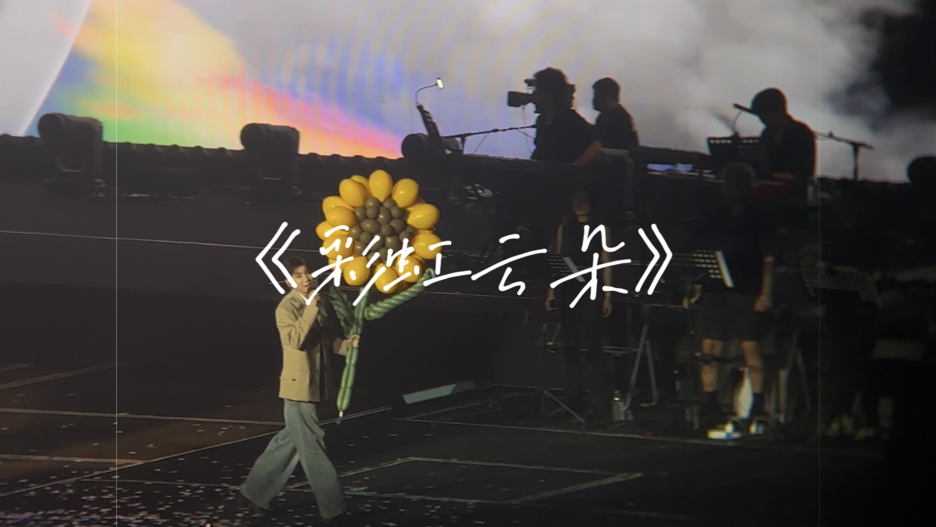 【王源客厅狂欢南京0818】《彩虹云朵》存档