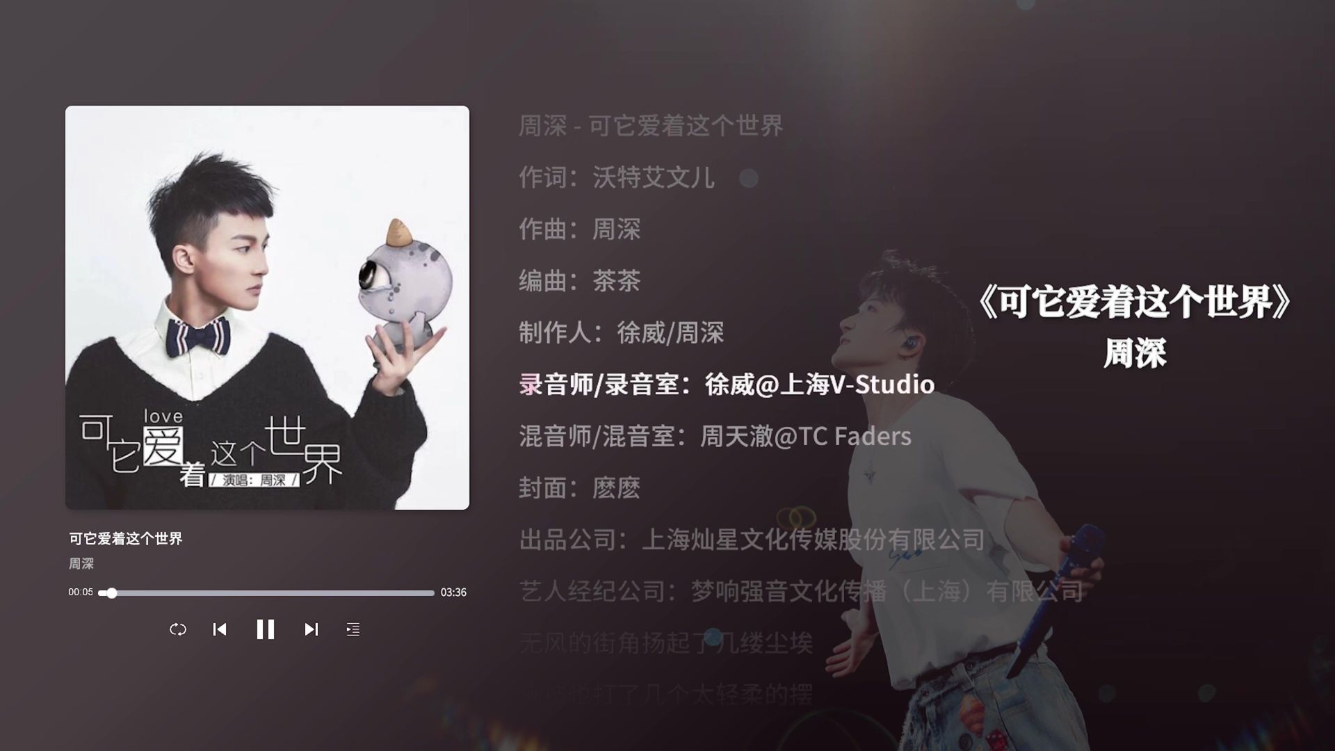 周深《可它爱着这个世界》