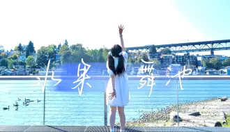 Download Video: 【小芙】水果舞池✨想要与你共舞【生日作】