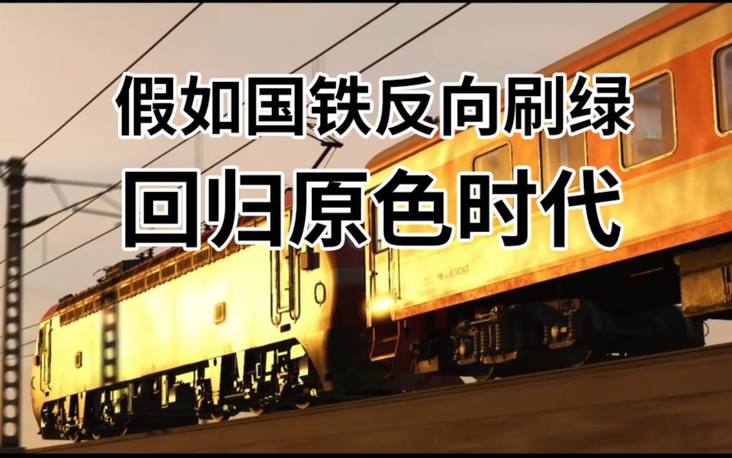 [图]【实况模拟列车19】假如国铁开始反刷绿—致敬原色时代