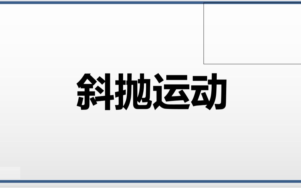 高一物理必修二《斜抛运动》哔哩哔哩bilibili