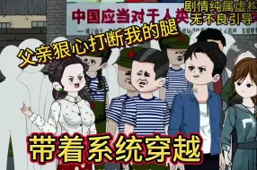 Download Video: 狠心父亲为了让我把工作让给弟弟，竟打断我的腿！！！！