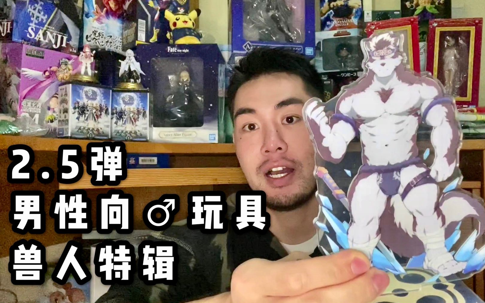 猛男♂玩具2.5 — 兽人特辑 furry