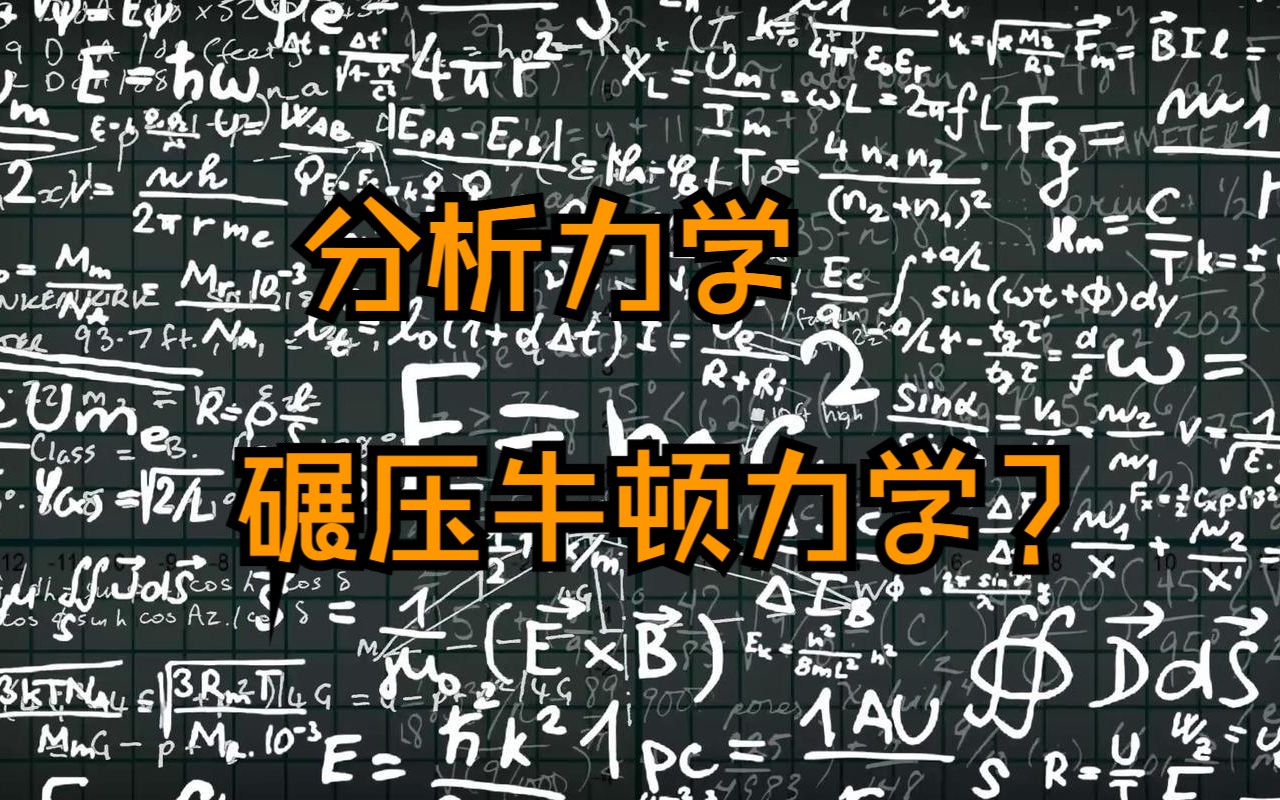 [图]为什么分析力学在处理复杂问题时可以碾压牛顿力学？