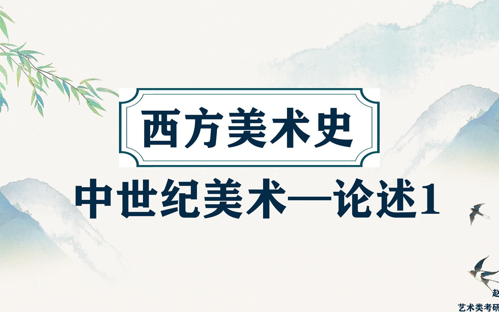 艺术考研 考研艺术史 论述真题 原始美式 古希腊对古典美术哔哩哔哩bilibili