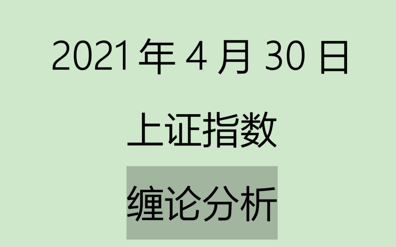 [图]《2021-4-30上证指数之缠论分析》