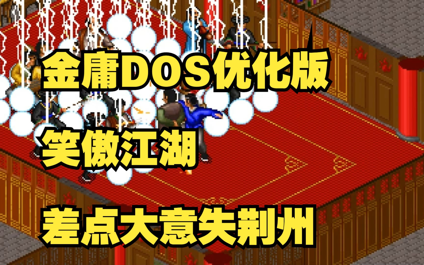 金庸DOS优化版 笑傲江湖之差点大意失荆州哔哩哔哩bilibili