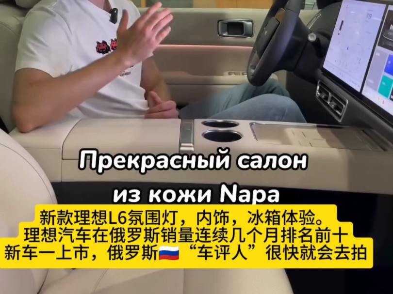 新款理想L6氛围灯,内饰,冰箱体验.理想汽车在俄罗斯销量连续几个月排名前十新车一上市,俄罗斯“车评人”很快就会去拍哔哩哔哩bilibili