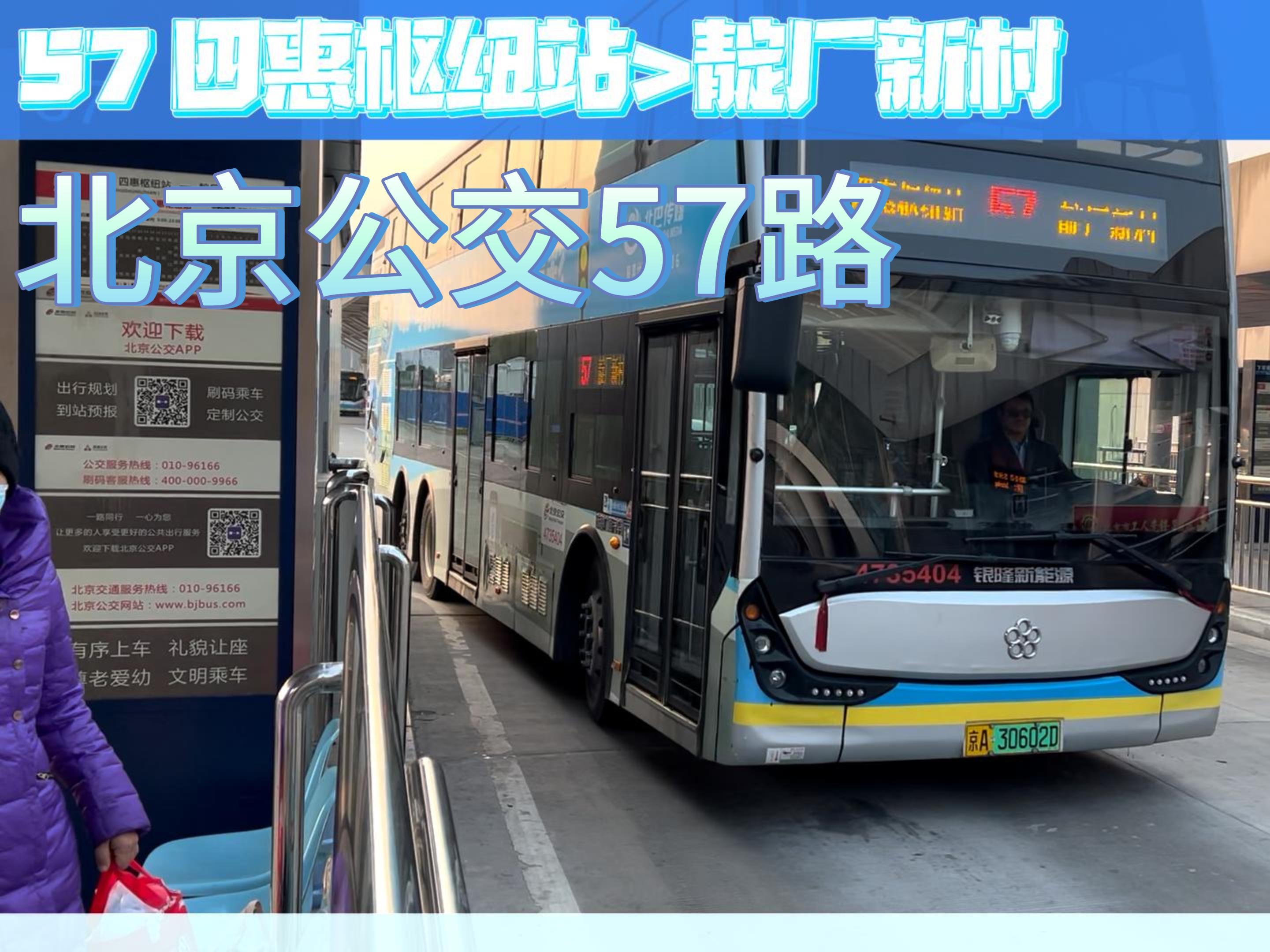 「夕阳美景·两广路风光」北京公交57路双层广通 二层全程前方展望