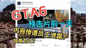 Descargar video: GTA6在预告片发布前一天，内容遭泄露？故意为之？