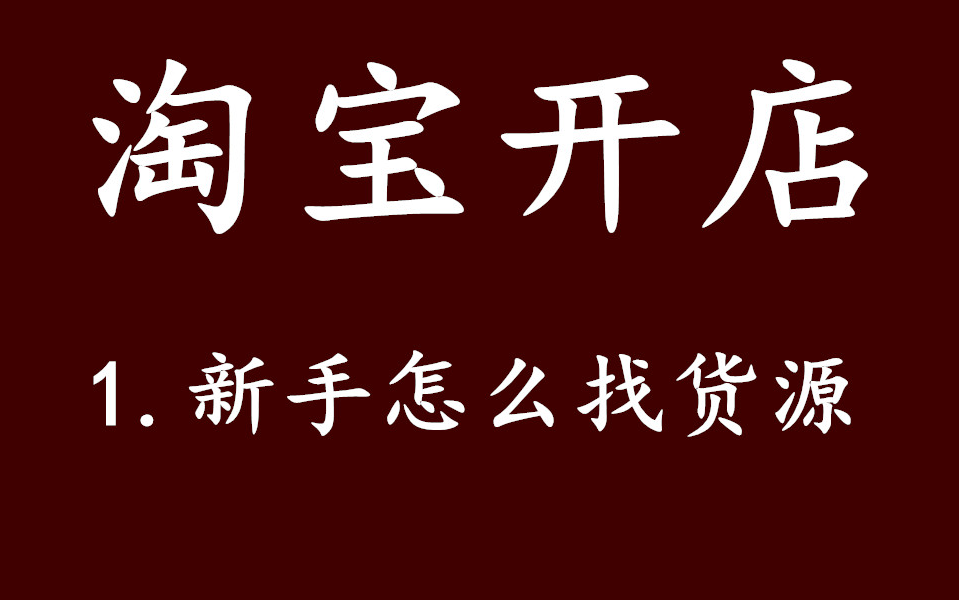 淘宝一件代发货源怎么找货源 新手开网店怎样找货源 如何找货源哔哩哔哩bilibili