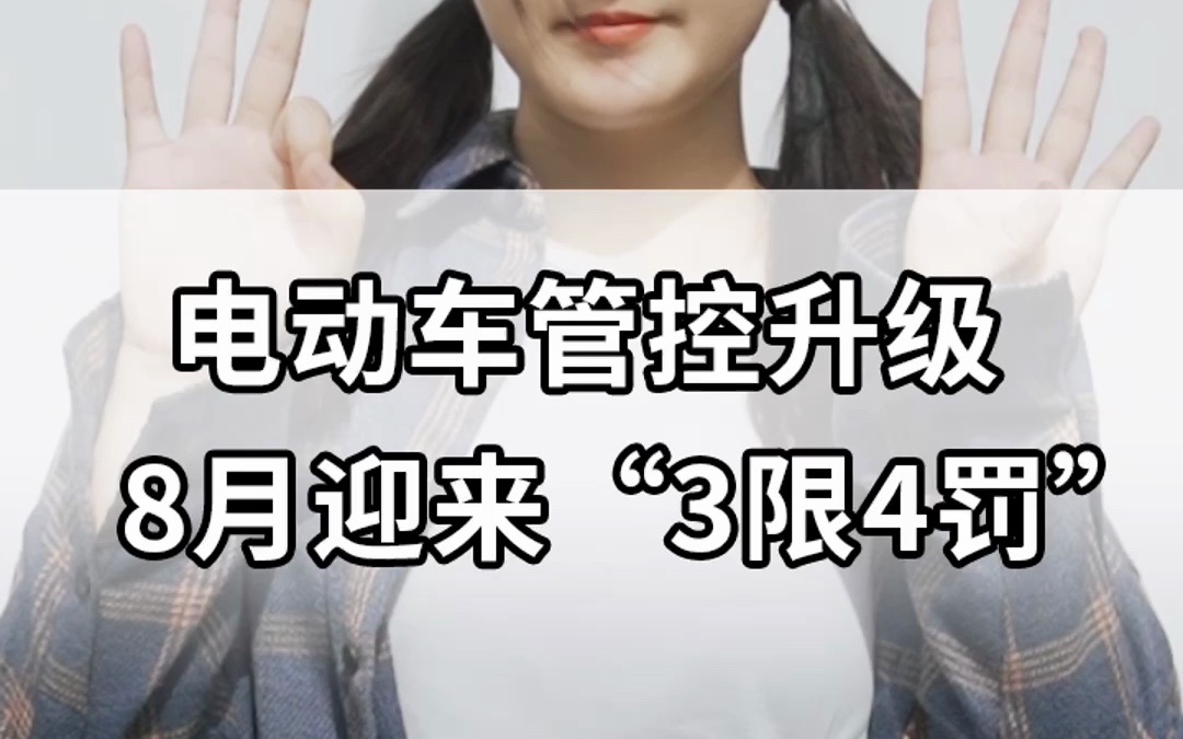 电动车管控升级,8月迎来“3限4罚”!哔哩哔哩bilibili