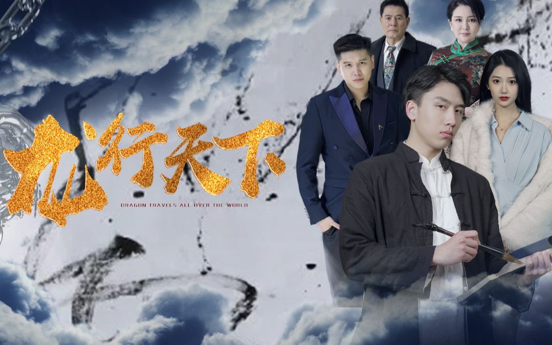 龙行天下(热门短剧高清全集)