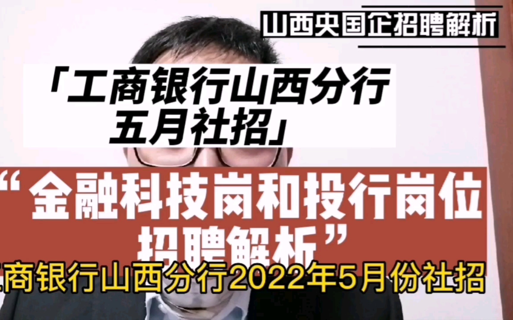 工商银行山西分行五月社招深度解析,省分行要求二年工作经验,还研究生,卷.哔哩哔哩bilibili