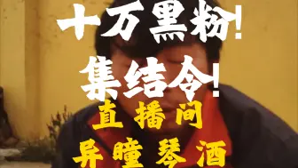 Download Video: 生蚝哥:吾命休矣!十万黑粉!集结号!十八路诸侯!集结!异瞳琴酒直播间!商议讨蚝战役!乱世出英雄!想出道的速来直播间!生蚝传媒，让你分分钟走上网红道路!直接起飞!