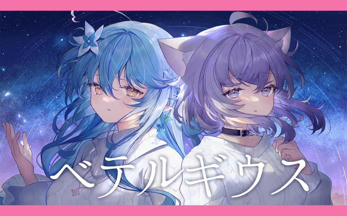 【pv/中字】ベテルギウス - 優里【雪花菈米/猫又小粥】