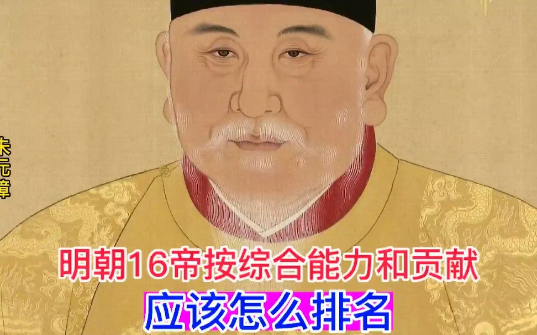 明朝16帝按综合能力和贡献,应该怎么排名?哔哩哔哩bilibili