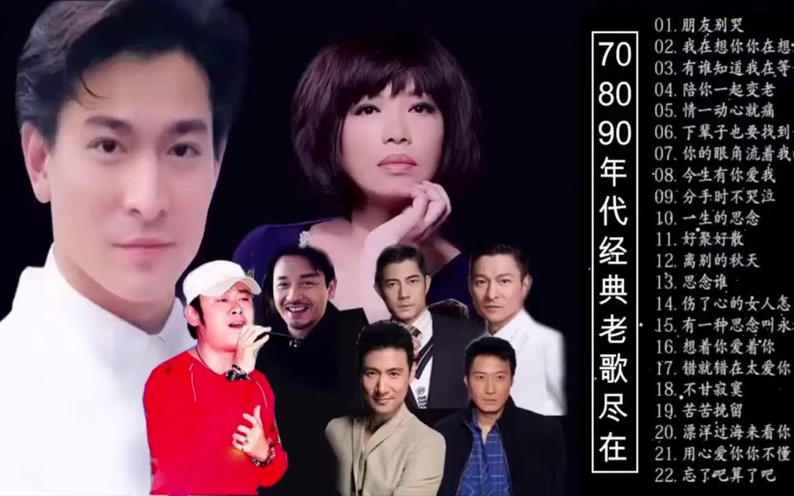 [图]24K金碟珍藏版【漂洋过海来看你,老情歌,女人花, 昨夜星辰,追梦人, 同桌的你,阳光总在风雨后,那些花儿对比版】【经典老歌500首】经典老歌