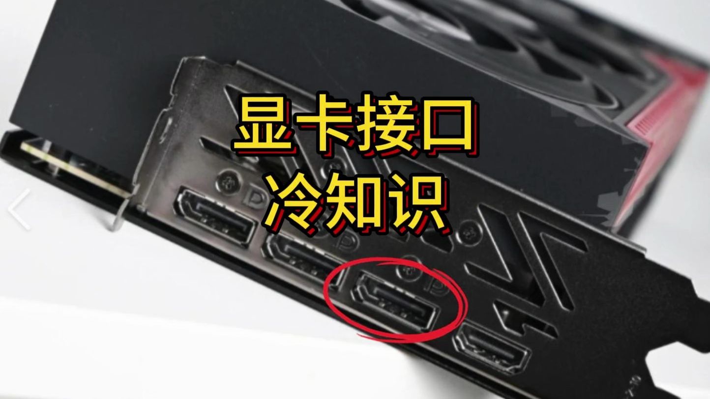 显卡接口冷知识