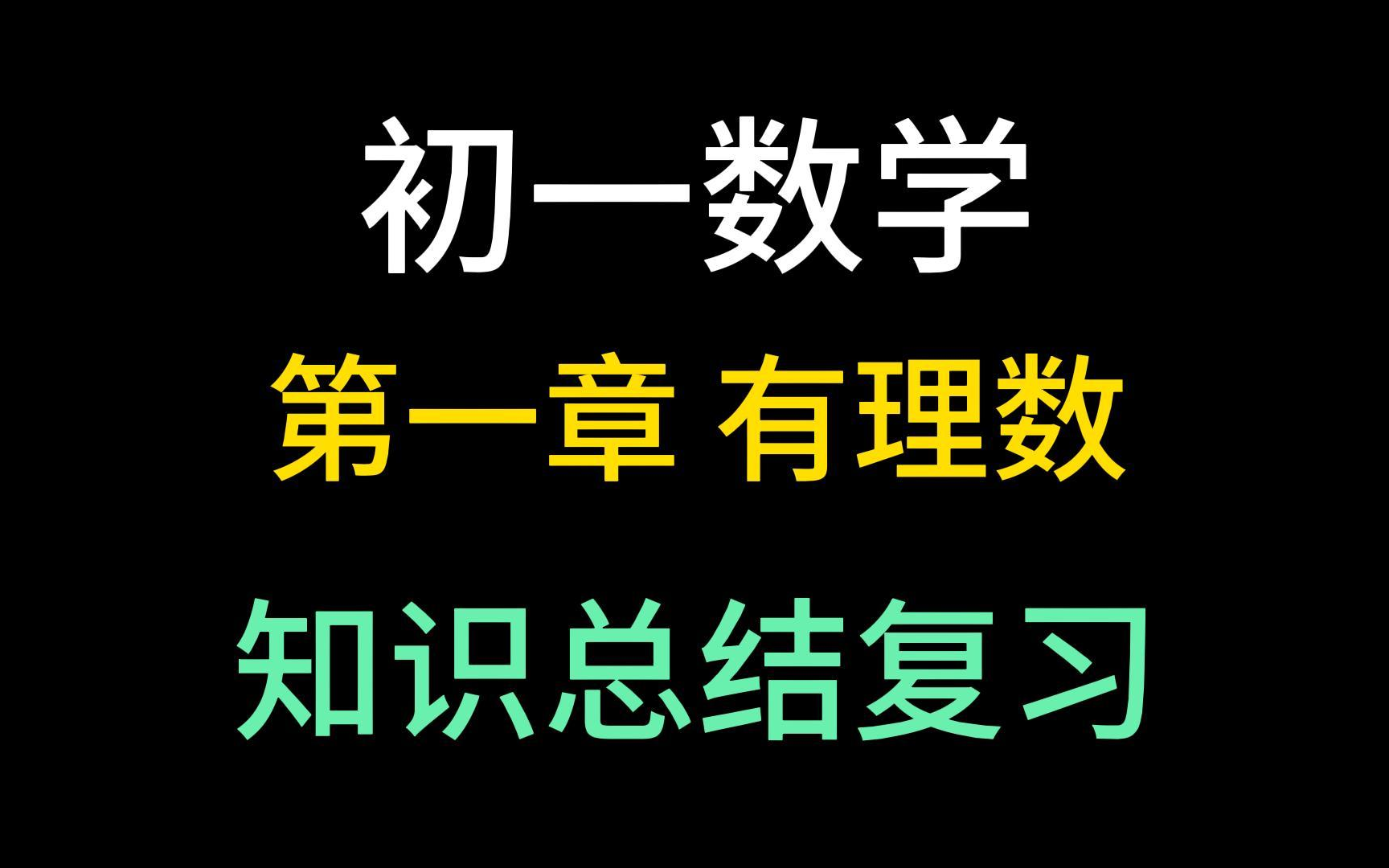 [图]初一数学上册 七年级数学上册 初中数学 第一章 有理数总复习(1) 绝对值 相反数 数轴 乘方