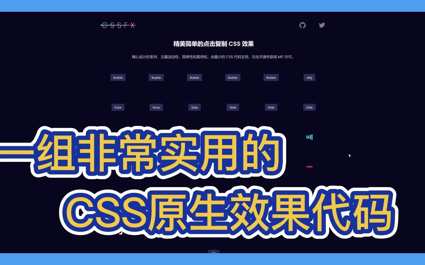 【开源推荐一百四十一期】CSSFX 精美简单的点击复制 CSS 效果,精心设计的系列,注重流动性、简单性和易用性.由最少的 CSS 代码支持哔哩哔哩...