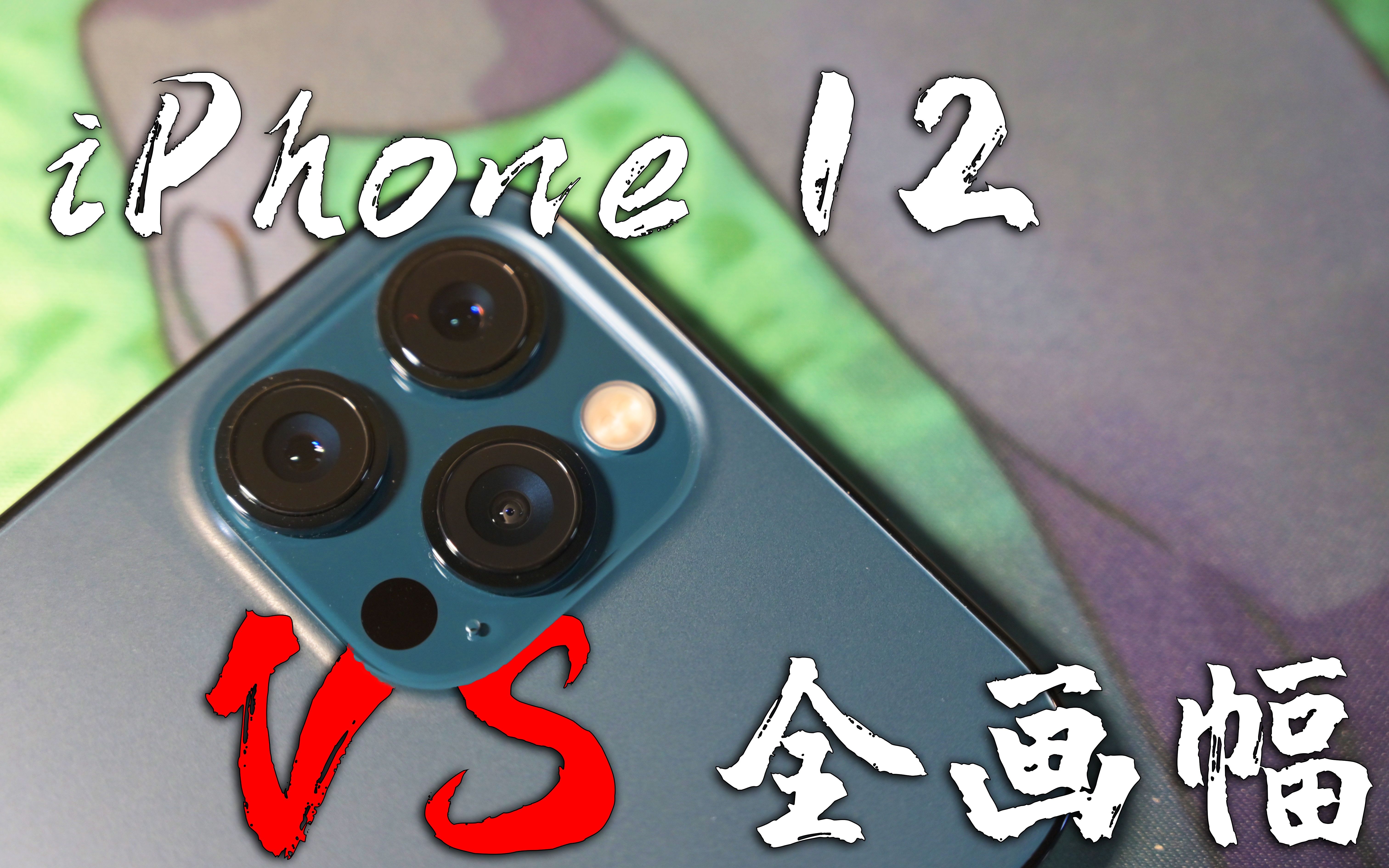 4khdriphone超大杯四两拨千斤手机大战全画幅相机