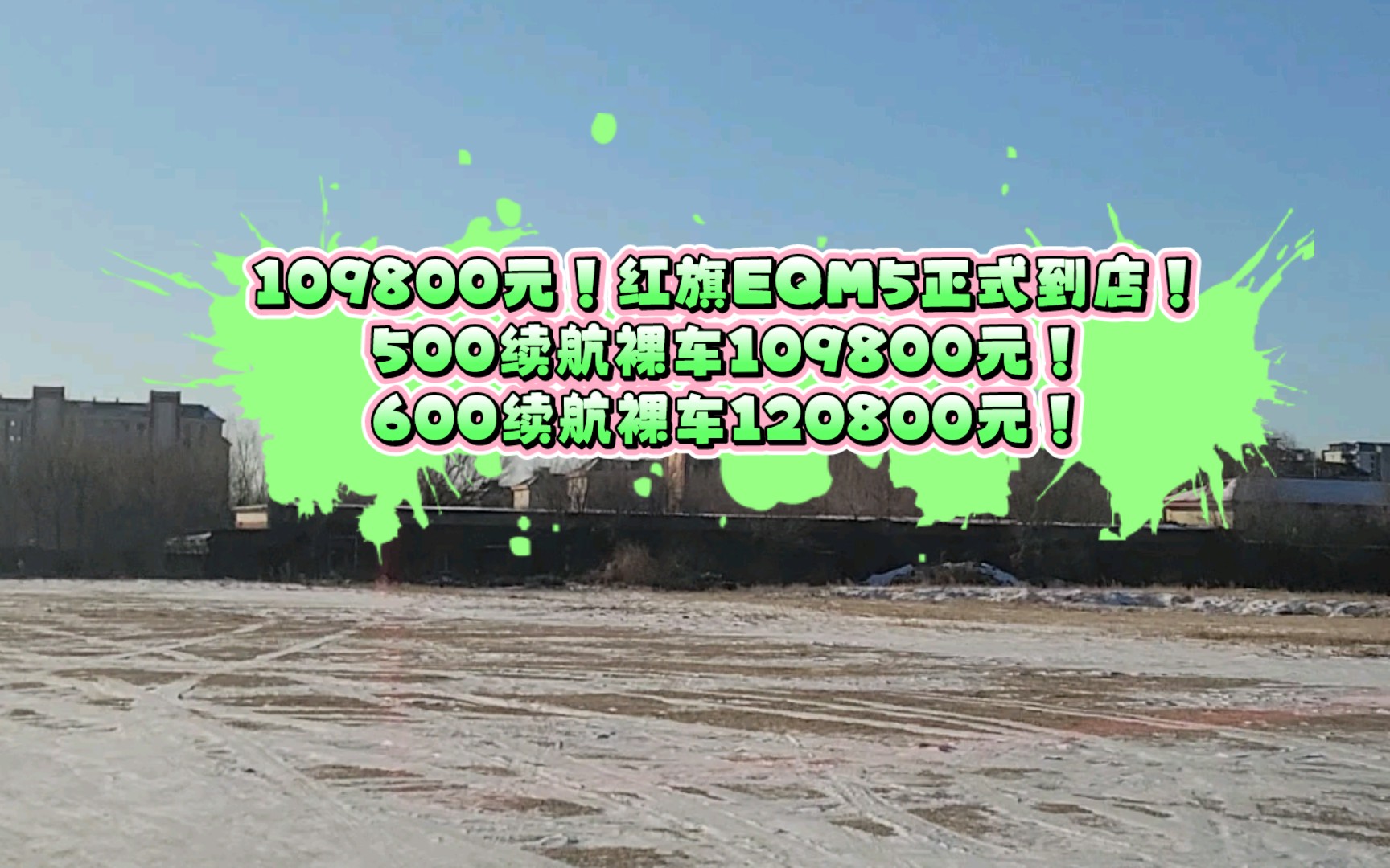 红旗EQM5正式到店!500续航裸车109800元!600续航裸车120800元!现车销售中,有意联系.哔哩哔哩bilibili