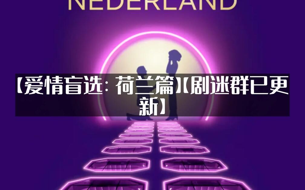 爱情盲选:荷兰篇 (2026) S01E08
