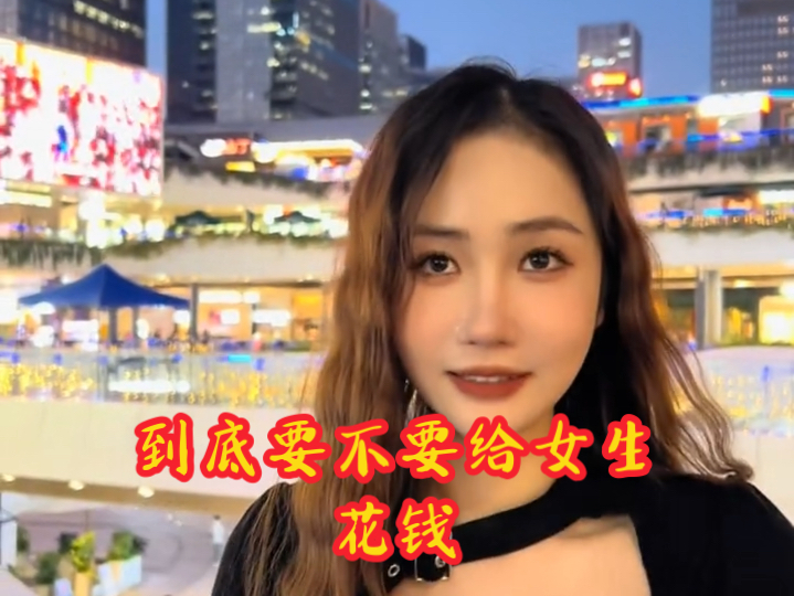 谈恋爱到底要不要给女生花钱?哔哩哔哩bilibili