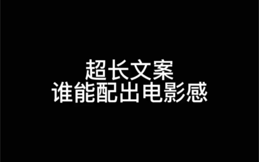 超长配音文案,感谢椿老师提供的声音创作模板哔哩哔哩bilibili