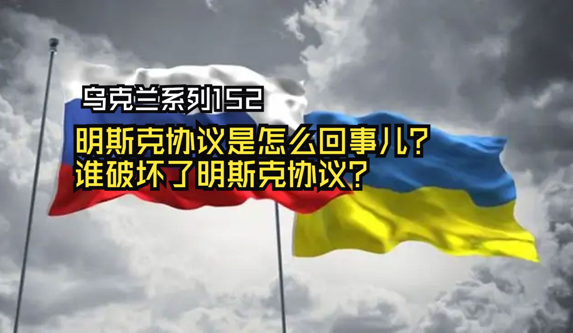 明斯克协议是怎么回事儿?谁破坏了明斯克协议?(乌克兰系列152)哔哩哔哩bilibili