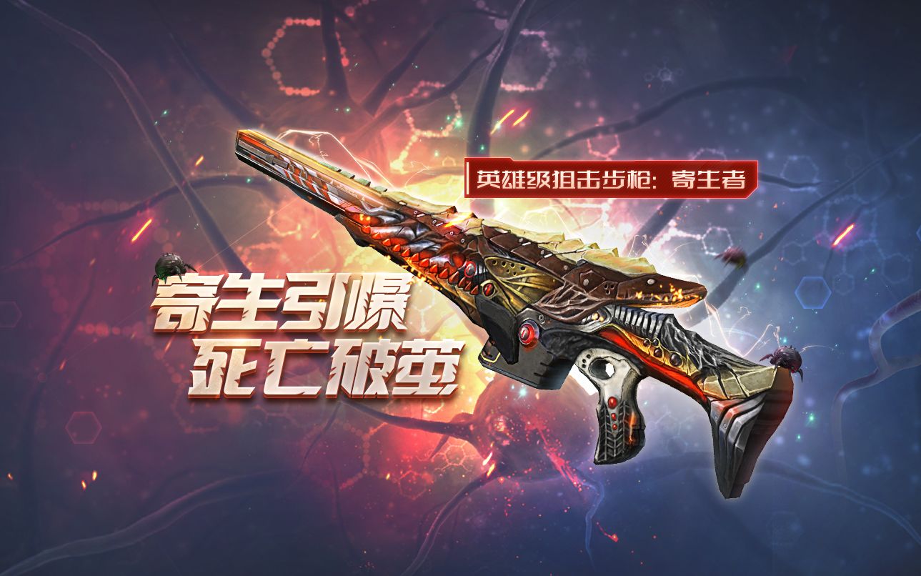 生死狙击手游英雄级狙击枪寄生者武器技能展示