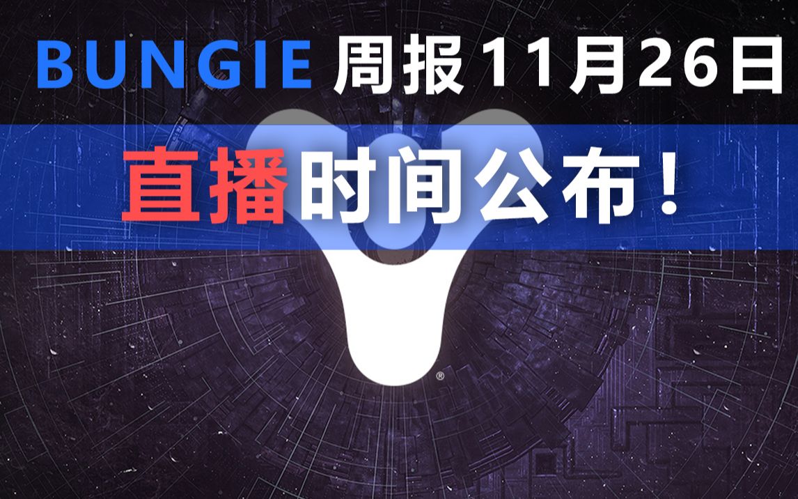 [图][命运2]黎明之季直播时间公布，黑五狂欢活动到来！ - Bungie周报（11月26日）