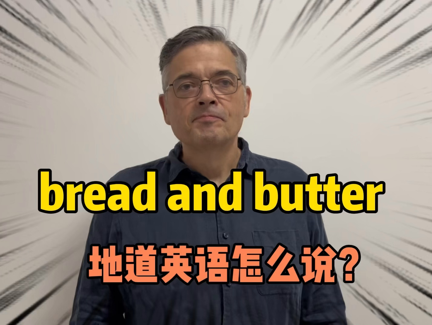 【英音|日常口语】老外常说的“bread and butter”地道英语什么意思?哔哩哔哩bilibili