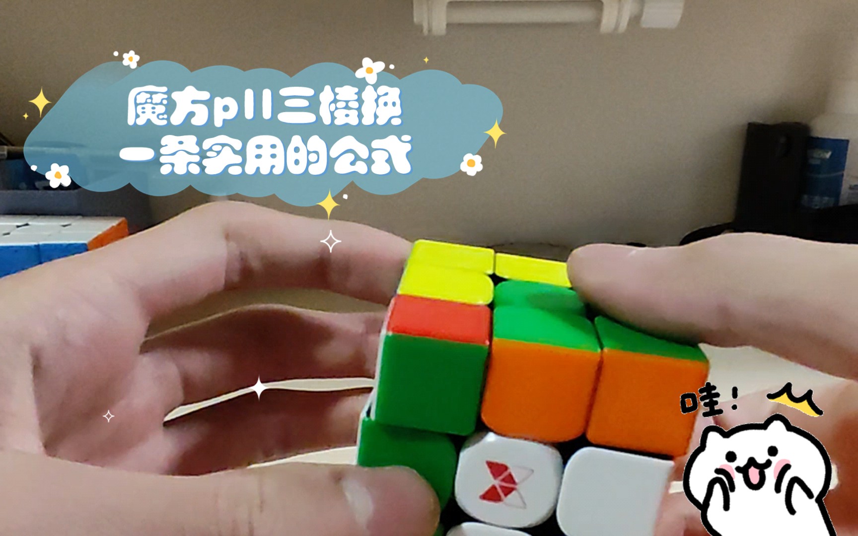 魔方pll三棱换一条实用的公式